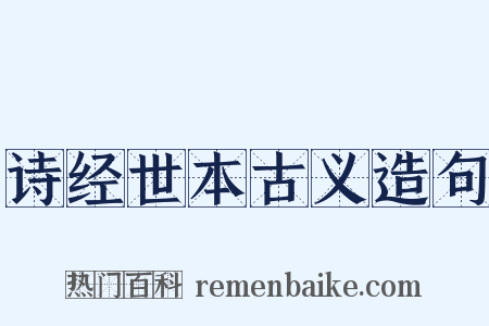 诗经世本古义造句是什么意思的图片